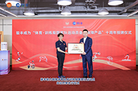 与国家体育总局训练局携手十周年，作为体育·训练局国家队运动员备战保障产品，持续为国家队运动员提供备战与康复保障