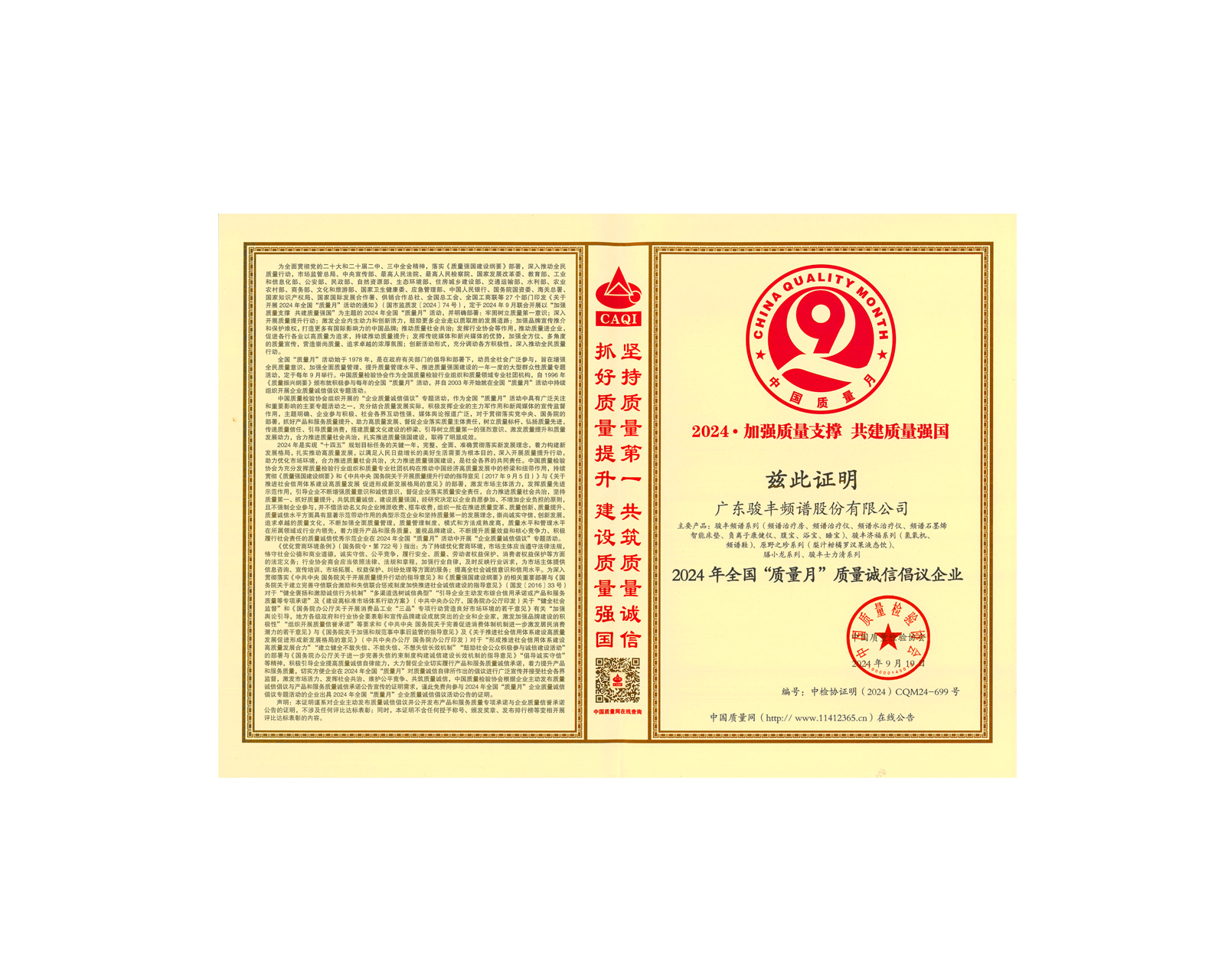 在中国质量检验协会主办的专题活动中，骏丰科技获【2024年全国“质量月”质量诚信倡议企业】公示证明